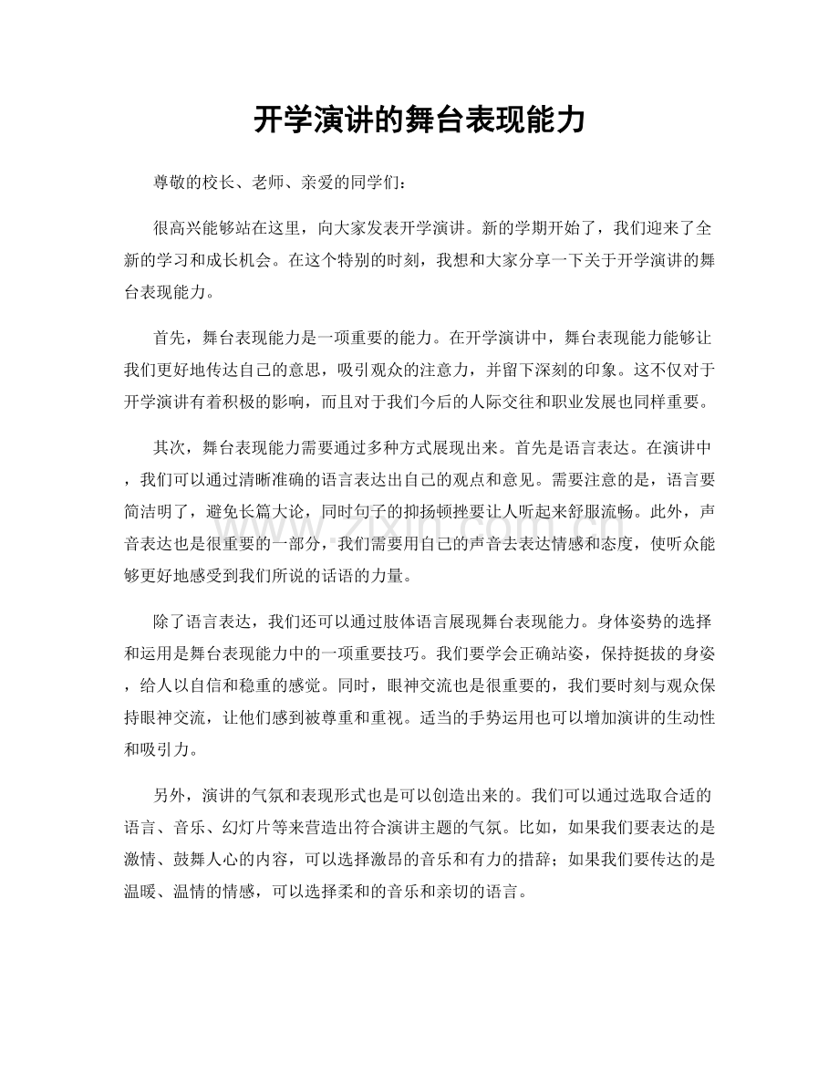 开学演讲的舞台表现能力.docx_第1页