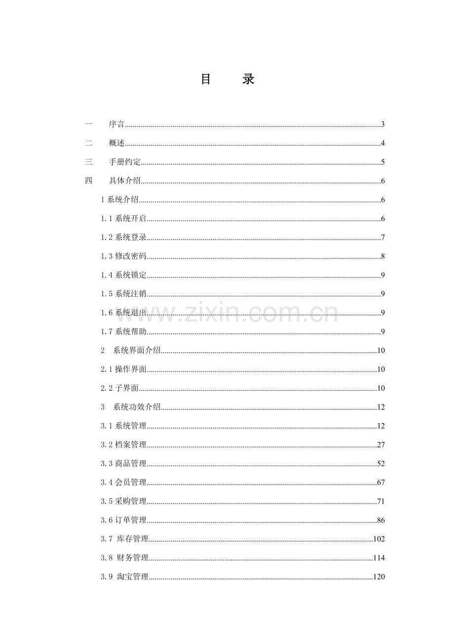 EC-ERP管易软件用户手册模板.doc_第1页