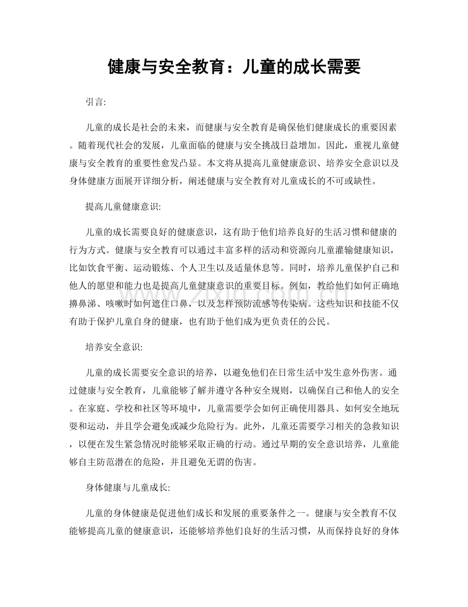 健康与安全教育：儿童的成长需要.docx_第1页