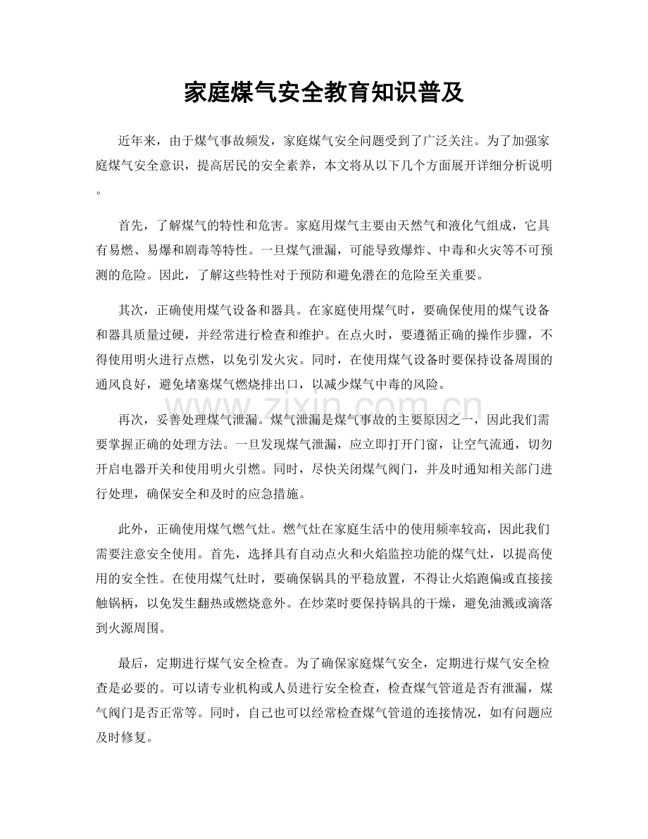 家庭煤气安全教育知识普及.docx_第1页