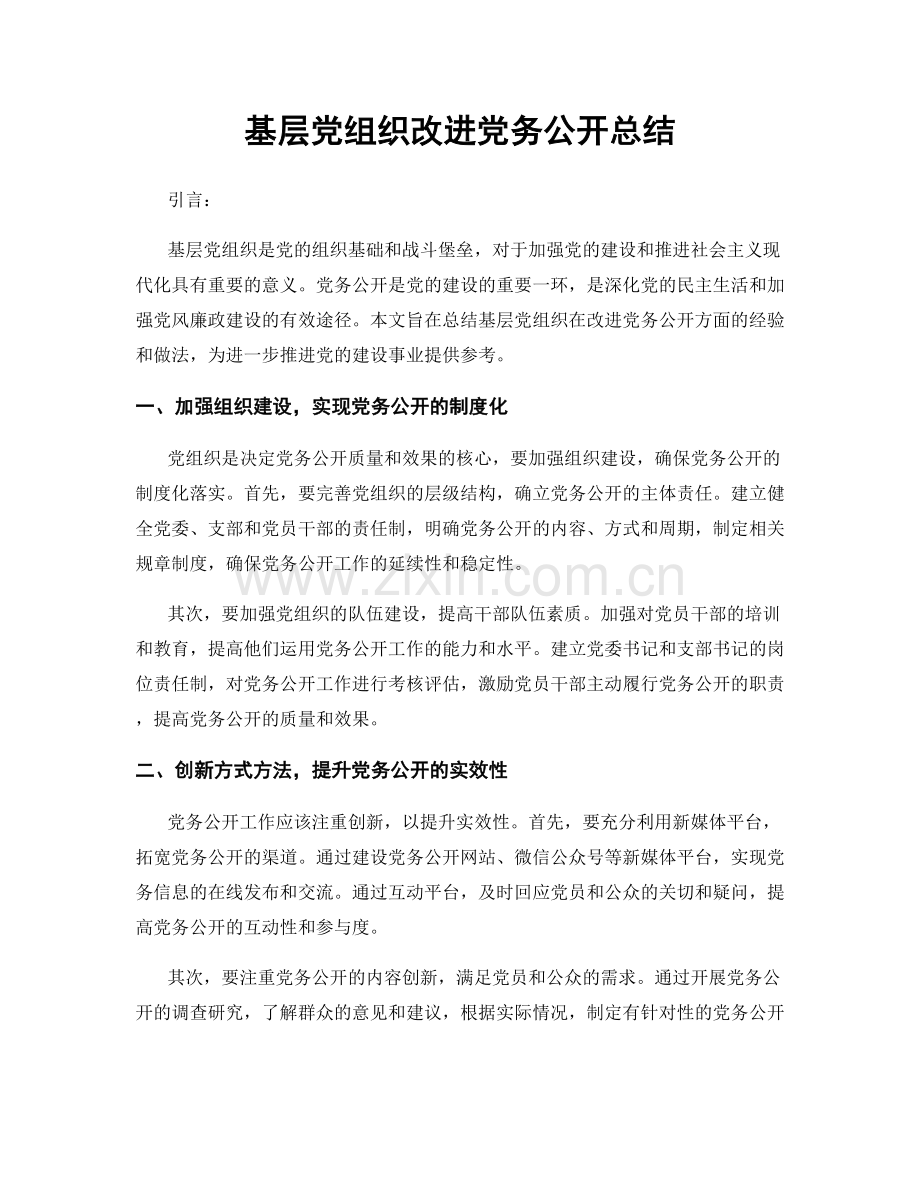 基层党组织改进党务公开总结.docx_第1页