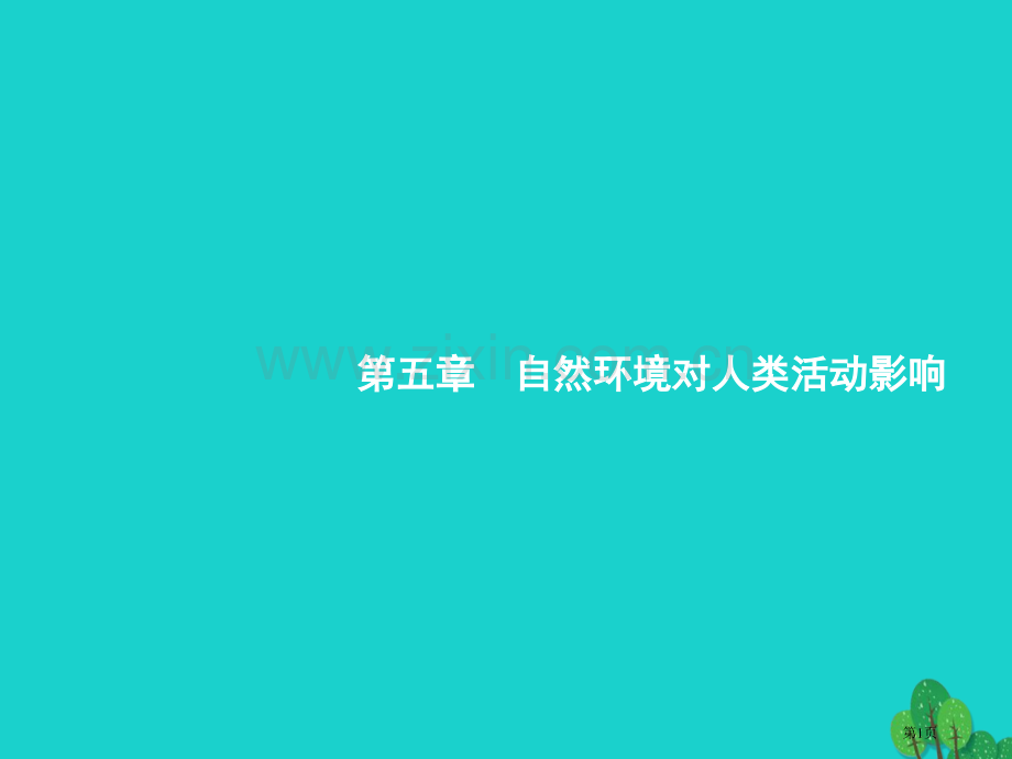 高考地理一轮复习5.1地形对聚落及交通线路分布的影响公开课全省一等奖完整版PPT课件.pptx_第1页