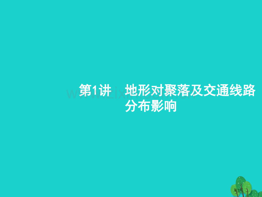 高考地理一轮复习5.1地形对聚落及交通线路分布的影响公开课全省一等奖完整版PPT课件.pptx_第2页