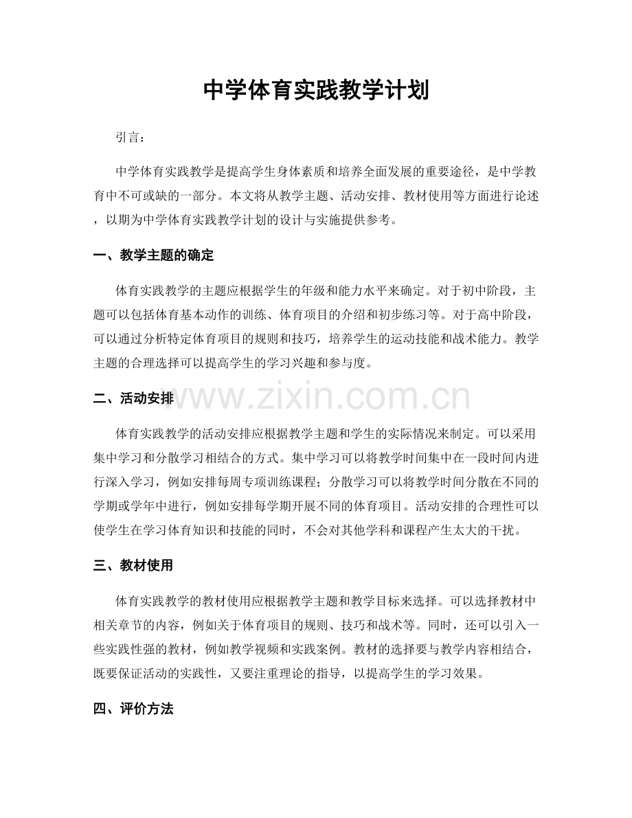 中学体育实践教学计划.docx_第1页