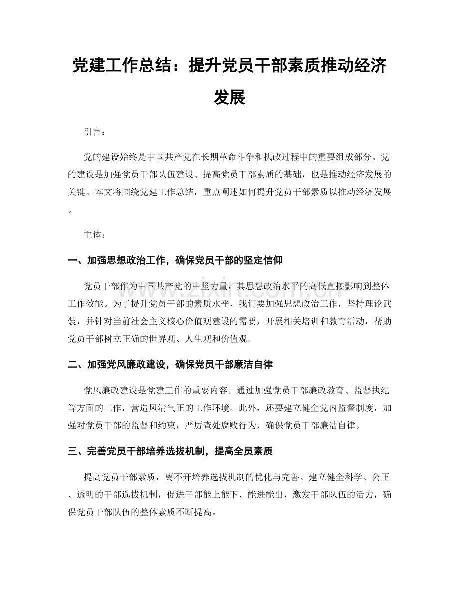 党建工作总结：提升党员干部素质推动经济发展.docx_第1页