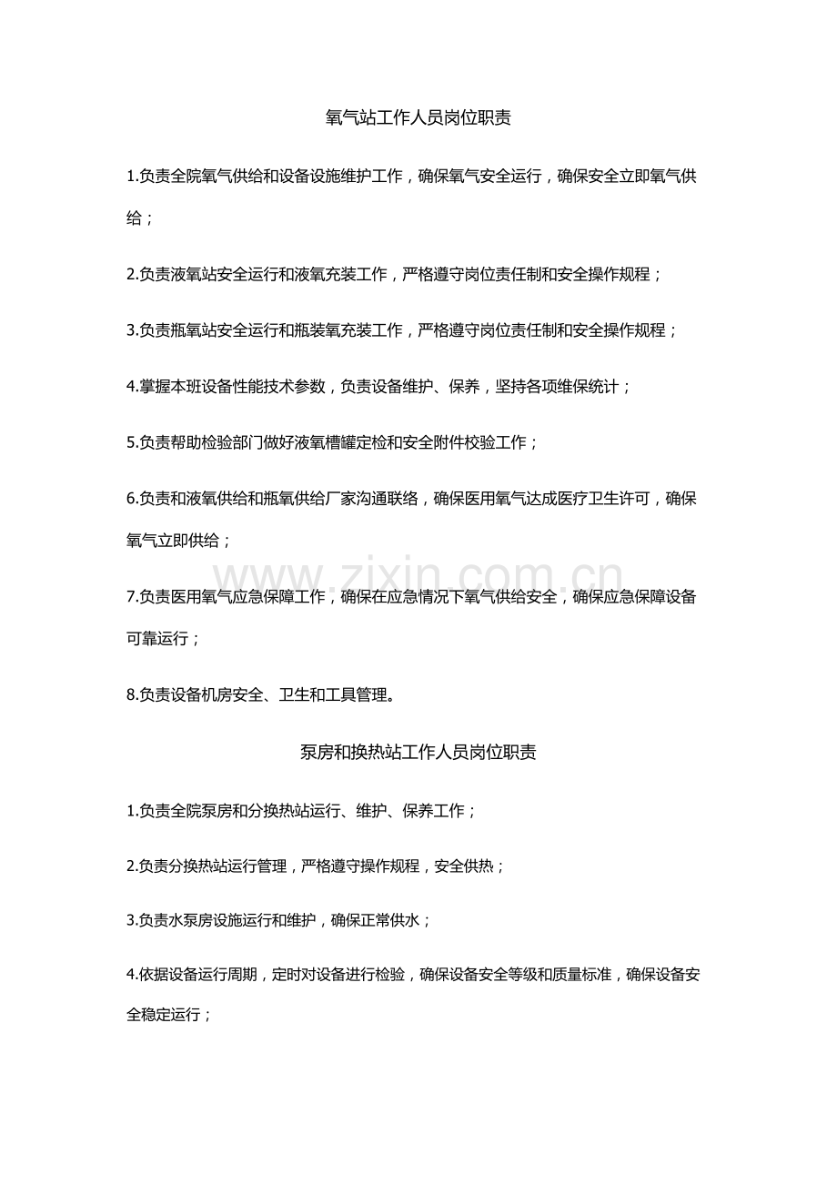 氧气站工作人员岗位职能职责.docx_第1页