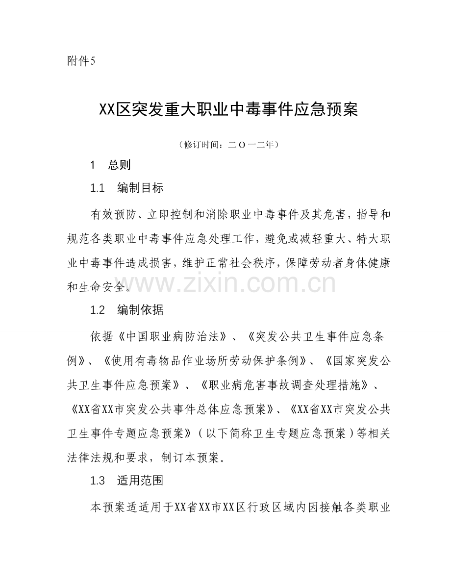 突发职业中毒事件应急预案样本.doc_第1页