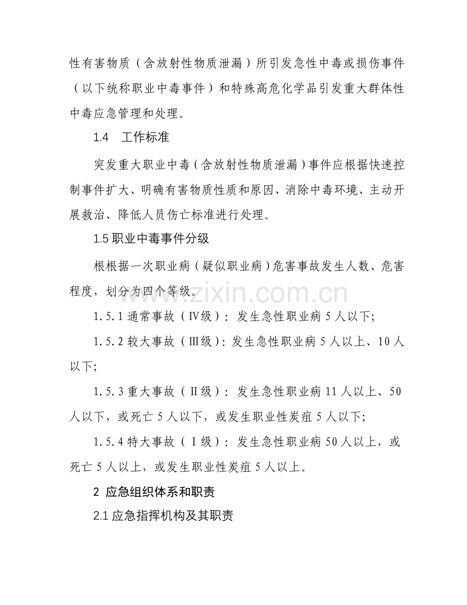 突发职业中毒事件应急预案样本.doc_第2页