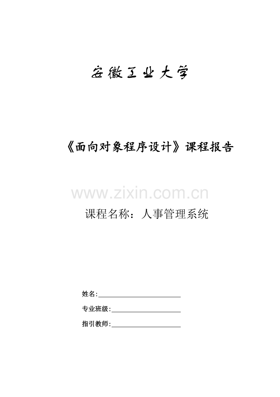 C程设计人事基础管理系统.docx_第1页