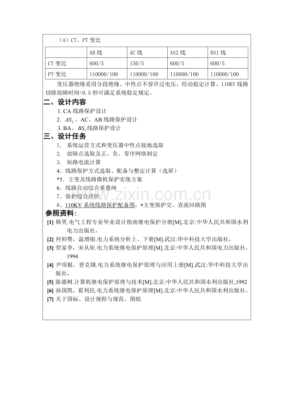 110KV线路继电保护专业课程设计.doc_第2页