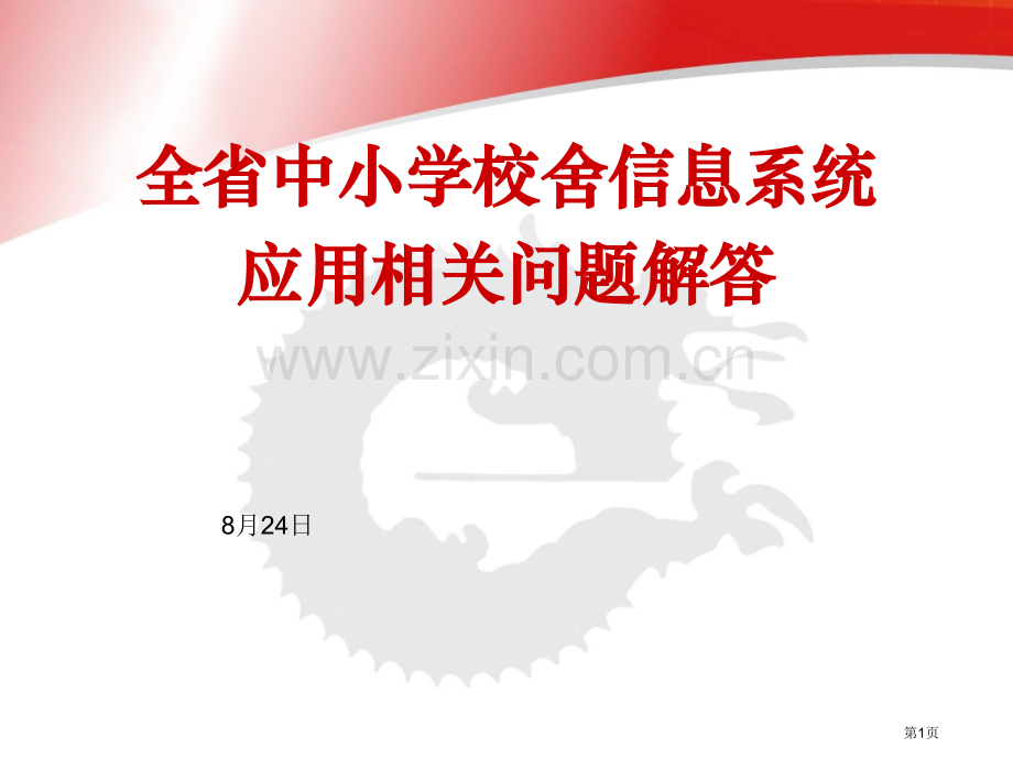 全省中小学校舍信息系统应用相关问题解答省公共课一等奖全国赛课获奖课件.pptx_第1页