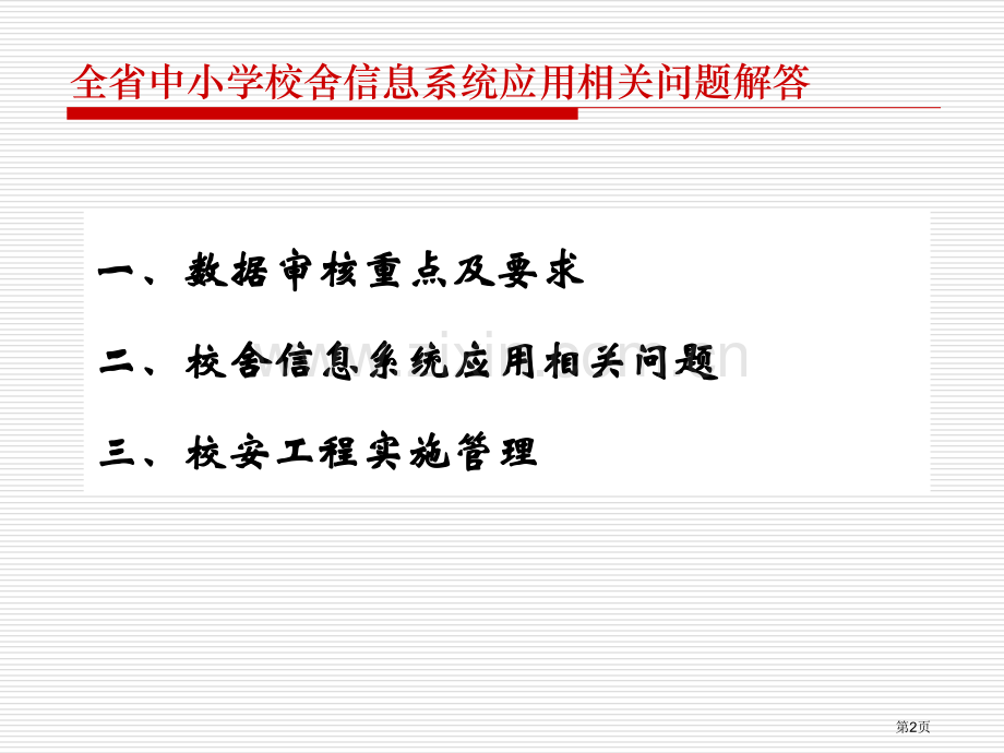 全省中小学校舍信息系统应用相关问题解答省公共课一等奖全国赛课获奖课件.pptx_第2页