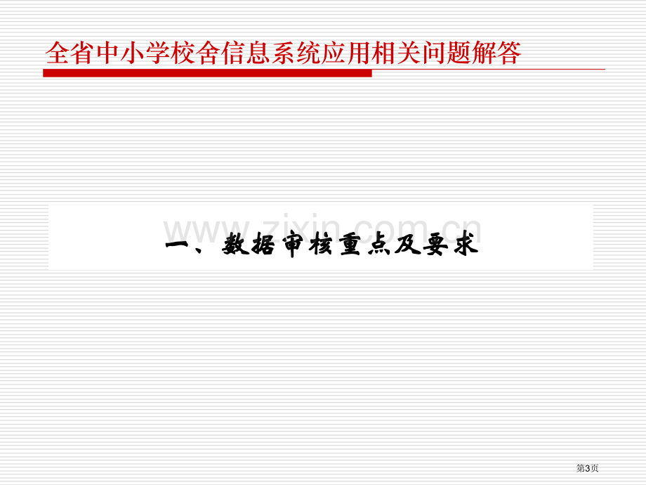 全省中小学校舍信息系统应用相关问题解答省公共课一等奖全国赛课获奖课件.pptx_第3页