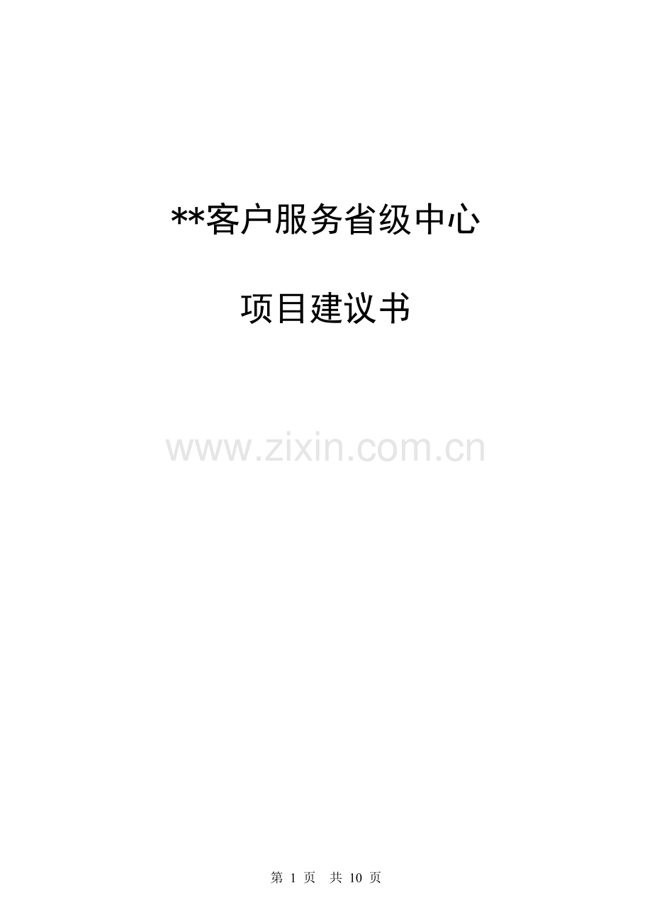 某某客户服务省级中心项目申请立项可行性论证申请立项可研报告.doc_第1页