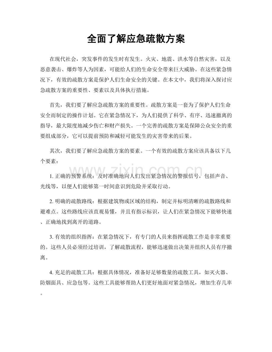 全面了解应急疏散方案.docx_第1页