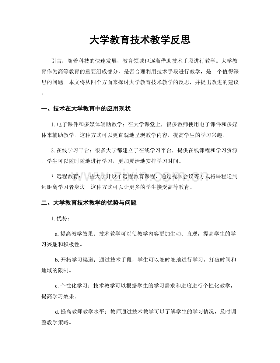 大学教育技术教学反思.docx_第1页