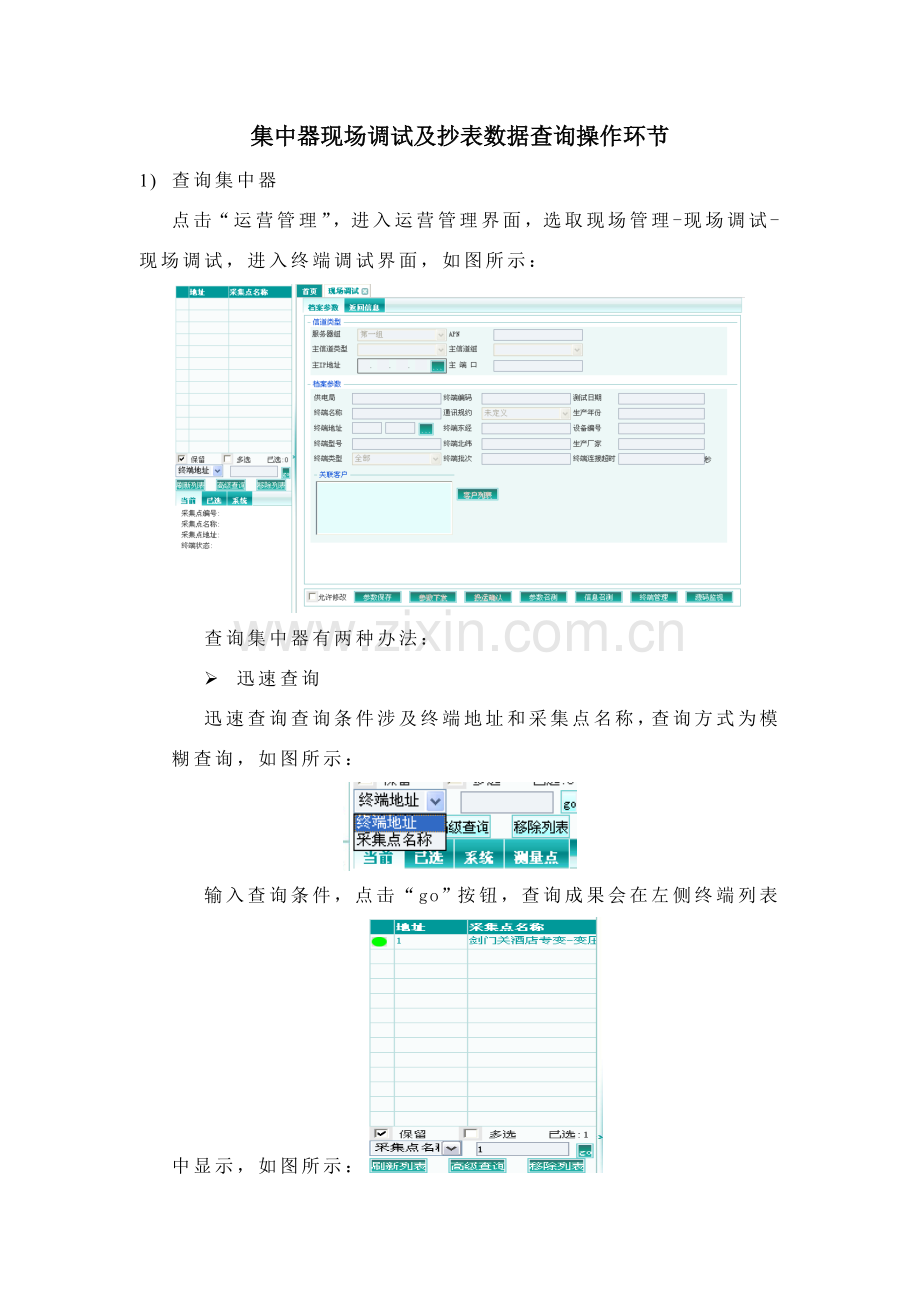 集中器的调试及抄表数据查询操作基础手册.doc_第1页