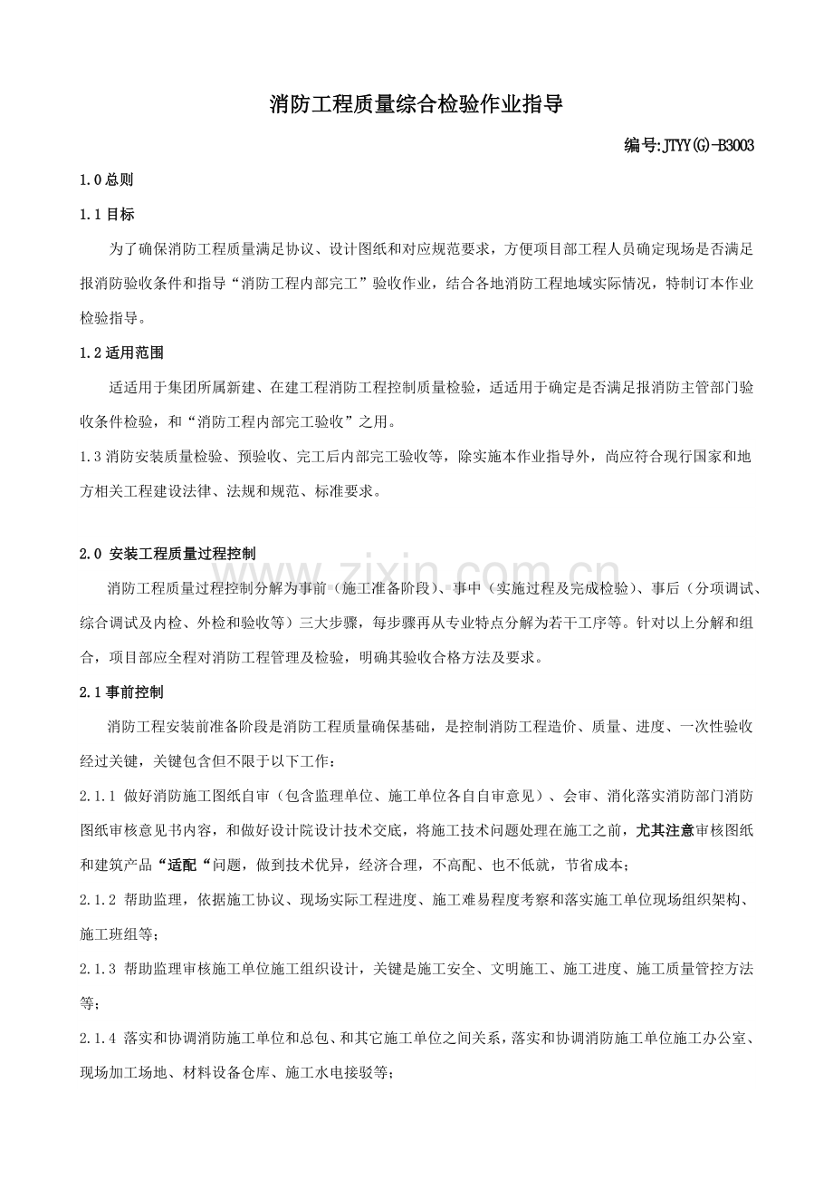 消防综合项目工程质量检查及竣工项目验收作业.docx_第1页