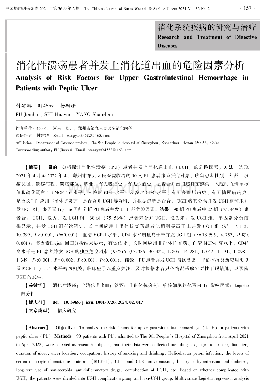 消化性溃疡患者并发上消化道出血的危险因素分析.pdf_第1页