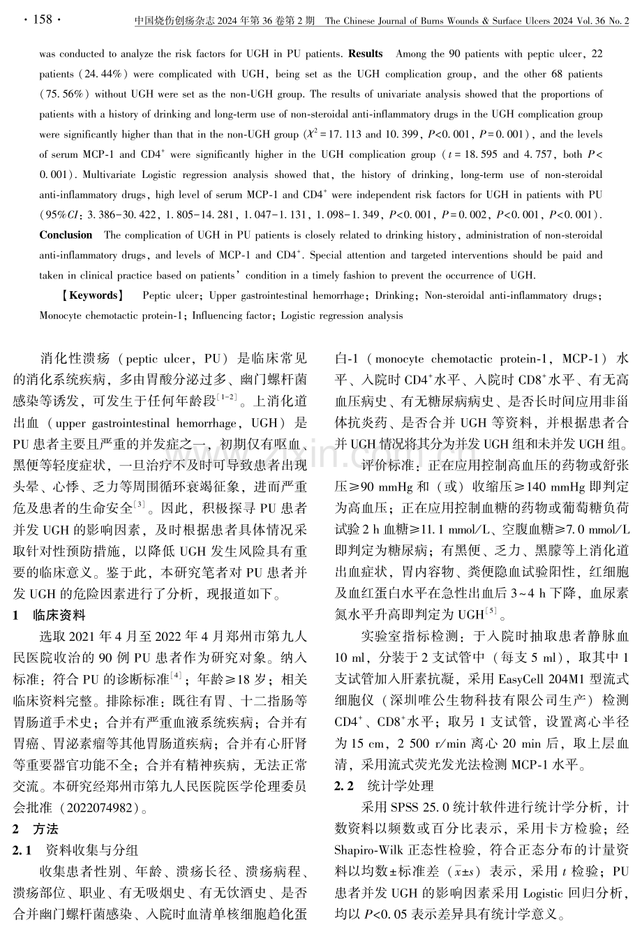 消化性溃疡患者并发上消化道出血的危险因素分析.pdf_第2页