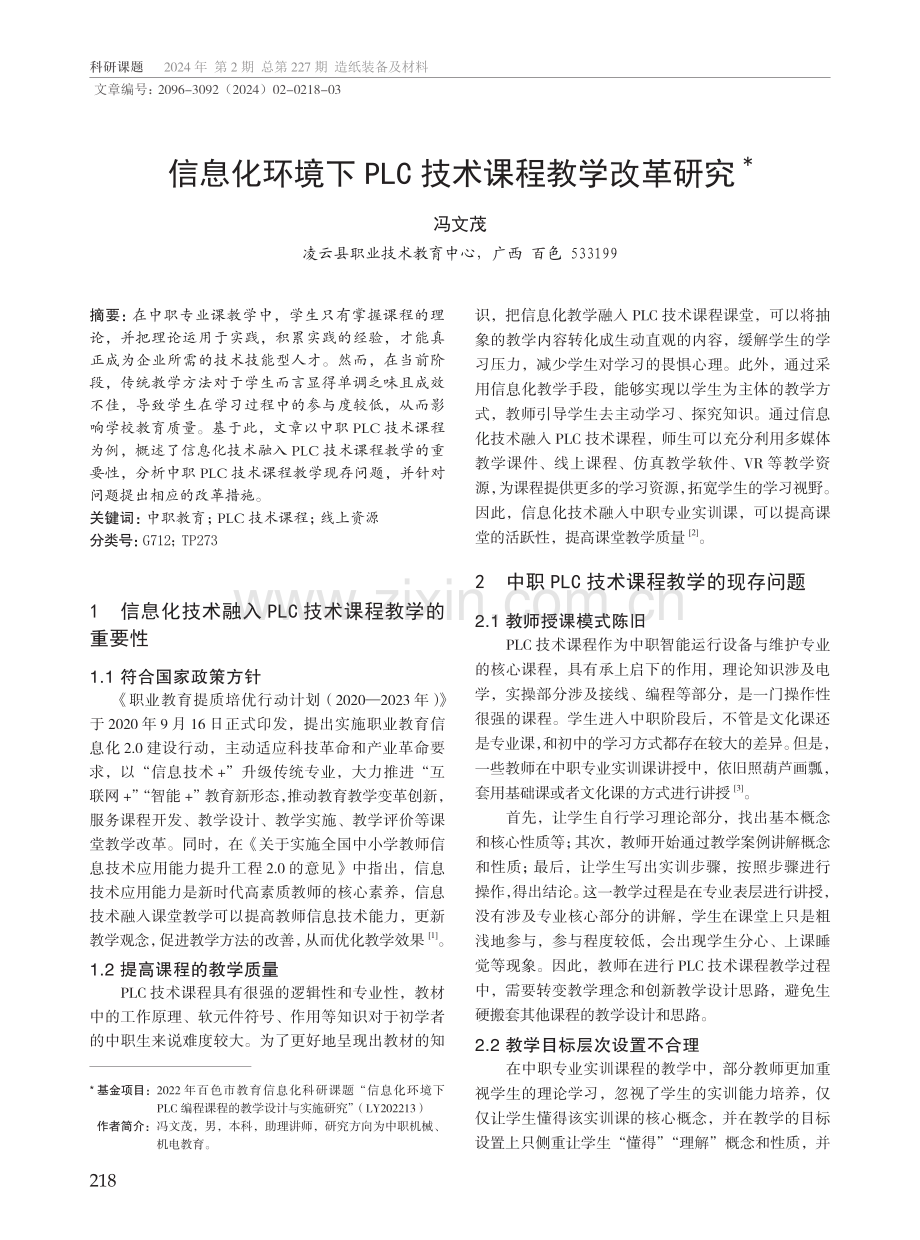 信息化环境下PLC技术课程教学改革研究.pdf_第1页