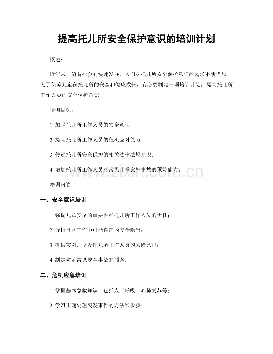 提高托儿所安全保护意识的培训计划.docx_第1页