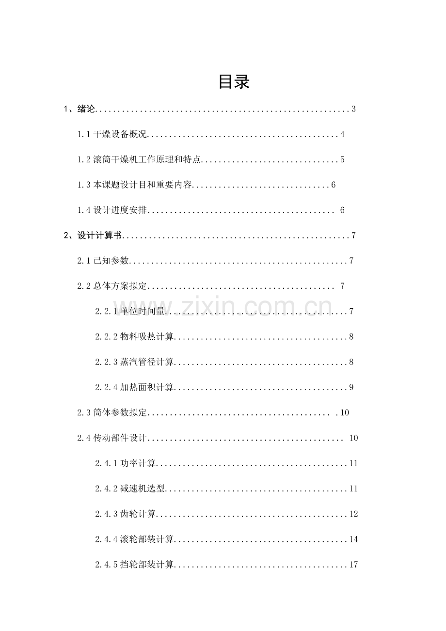 滚筒干燥机毕业设计方案.doc_第1页