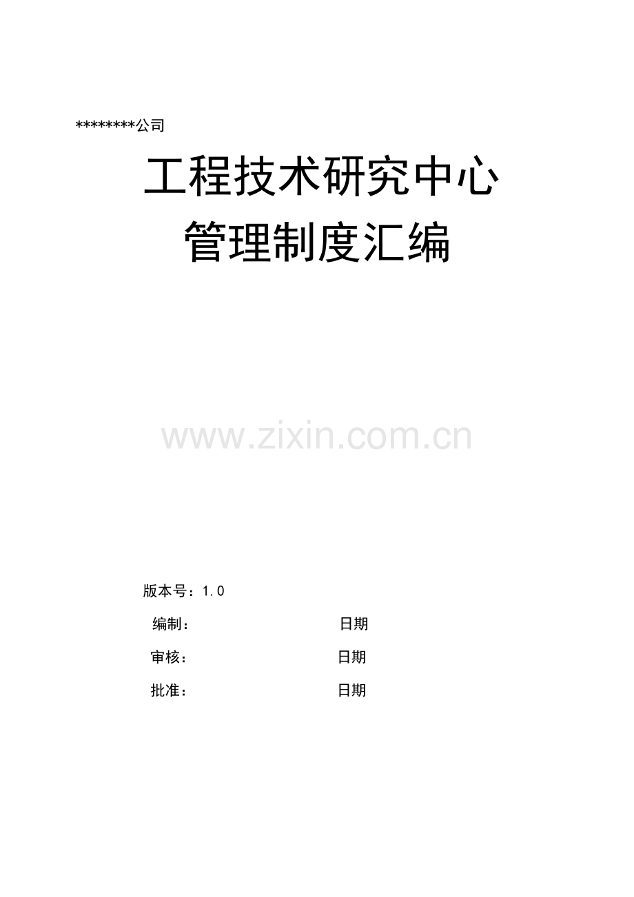 综合项目工程关键技术研究应用中心管理新规制度汇编.doc_第1页