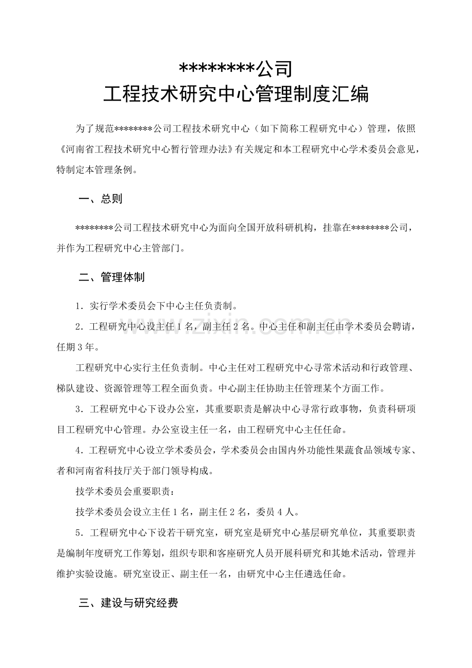 综合项目工程关键技术研究应用中心管理新规制度汇编.doc_第2页