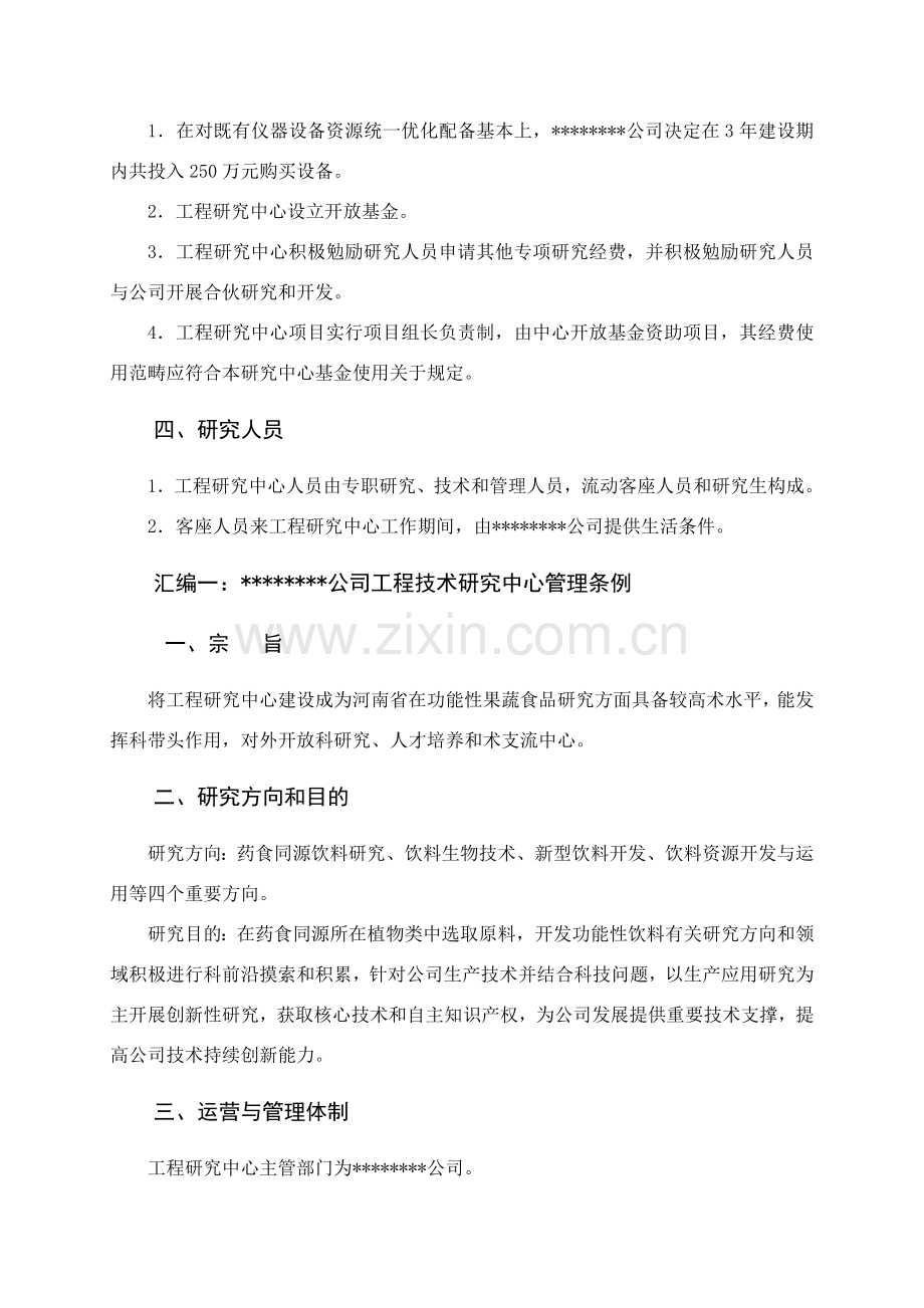 综合项目工程关键技术研究应用中心管理新规制度汇编.doc_第3页