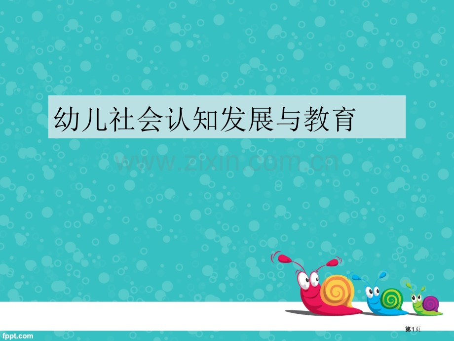 幼儿社会认知的发展和教育市公开课一等奖百校联赛获奖课件.pptx_第1页