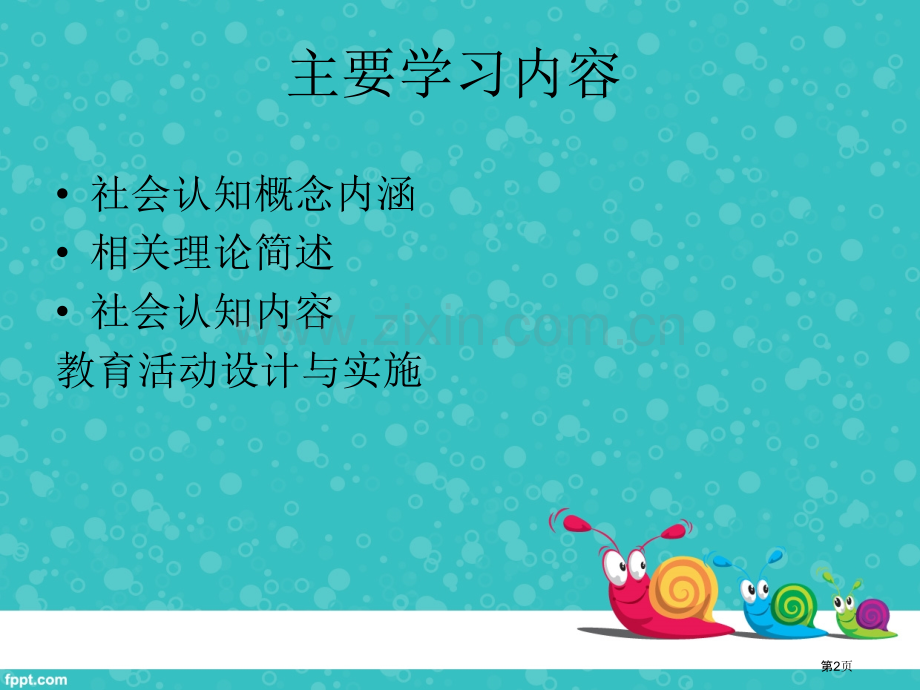 幼儿社会认知的发展和教育市公开课一等奖百校联赛获奖课件.pptx_第2页