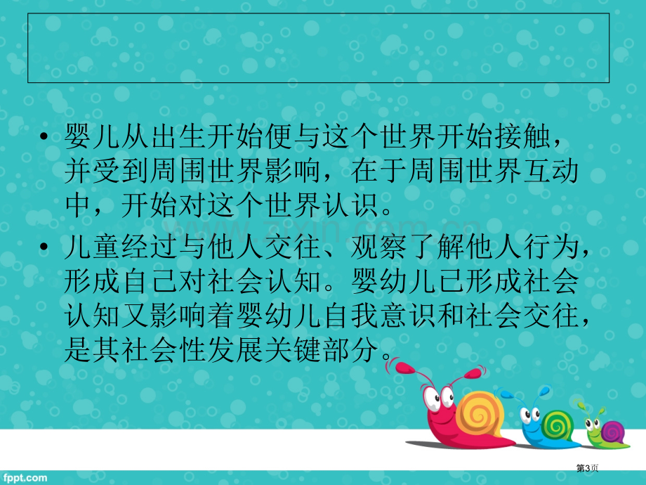 幼儿社会认知的发展和教育市公开课一等奖百校联赛获奖课件.pptx_第3页