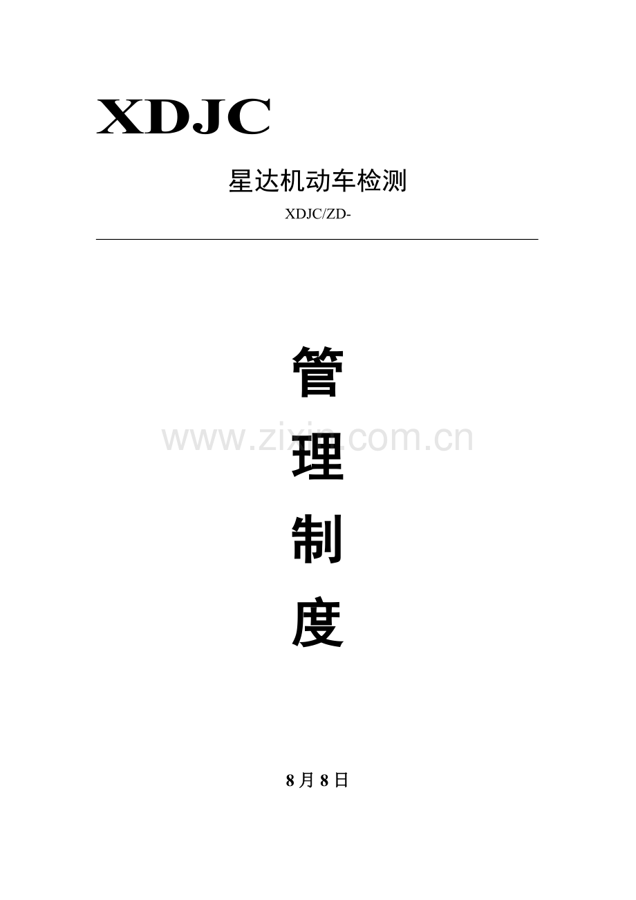 机动车检测有限公司管理制度汇编样本.doc_第1页