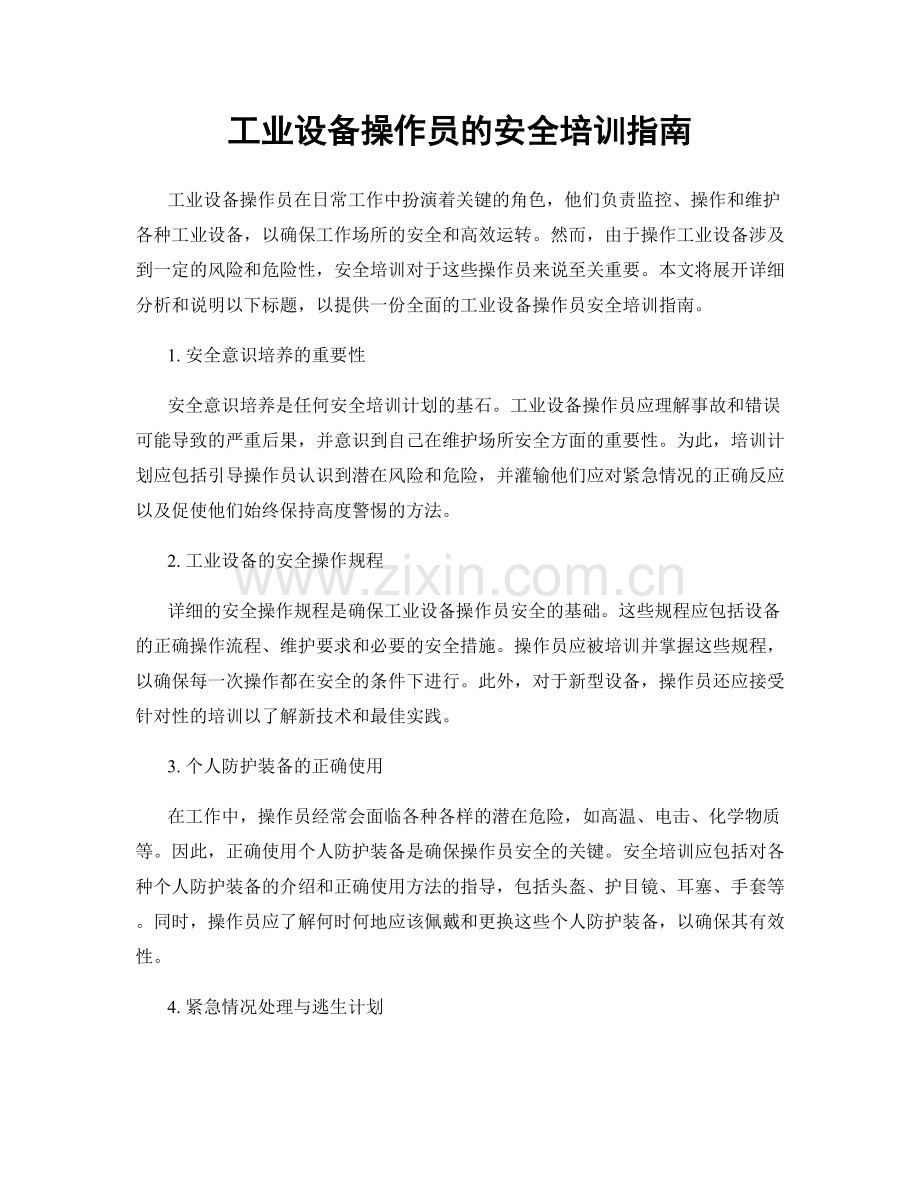 工业设备操作员的安全培训指南.docx_第1页