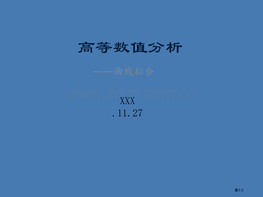 高等数值分析曲线拟合省公共课一等奖全国赛课获奖课件.pptx_第1页