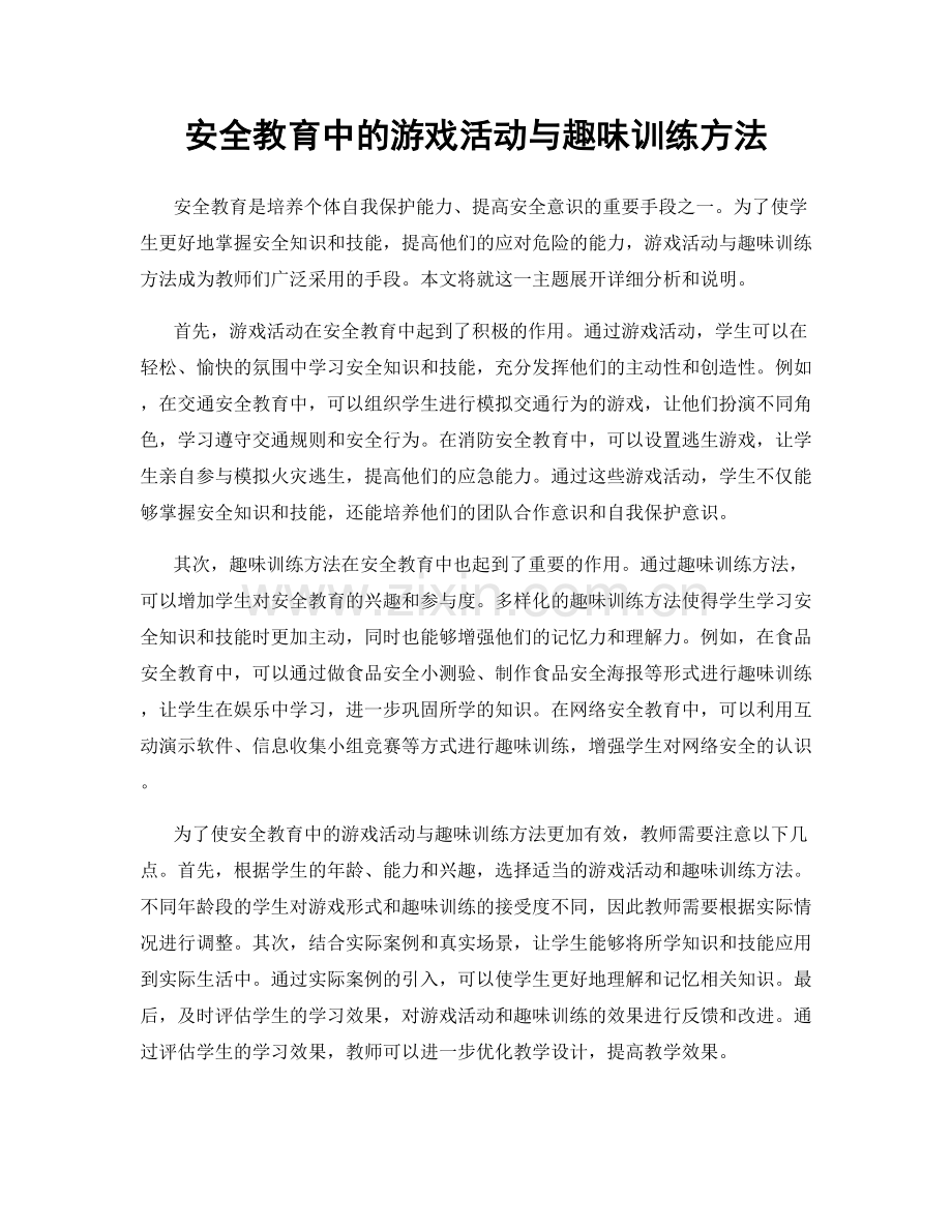 安全教育中的游戏活动与趣味训练方法.docx_第1页