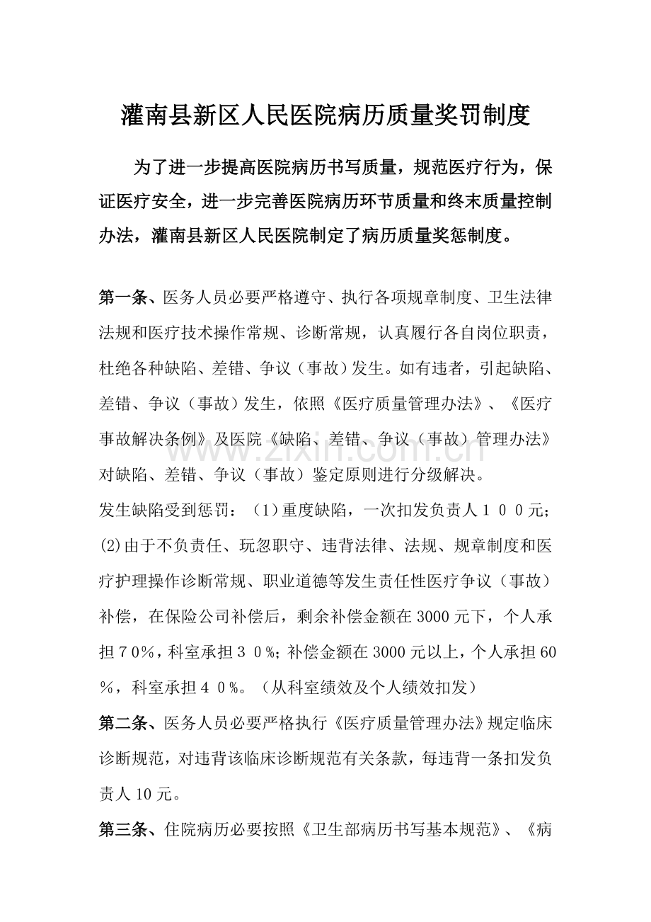 病历质量奖罚新规制度.doc_第1页