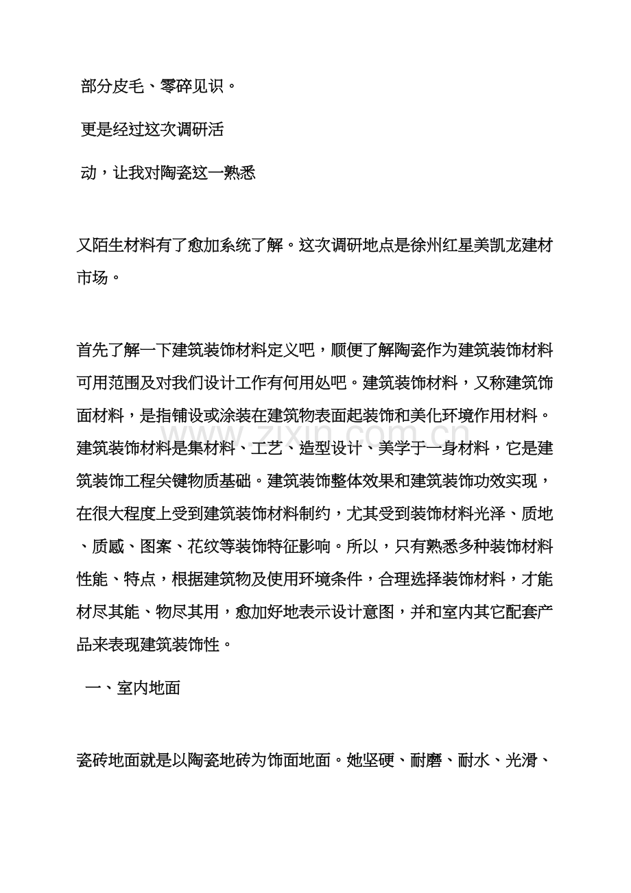 材料范文之建筑工程装饰材料调研分析报告.docx_第2页