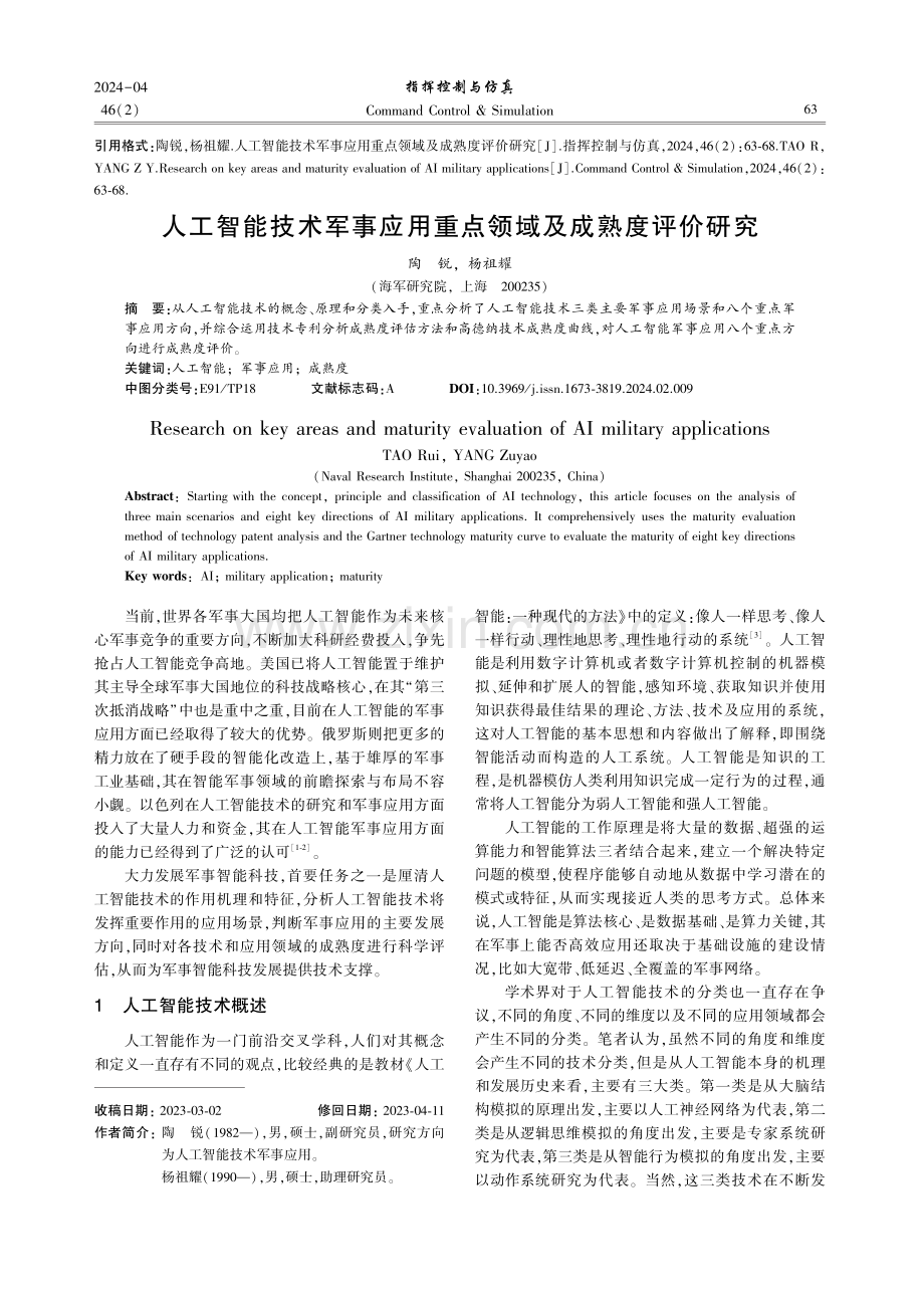 人工智能技术军事应用重点领域及成熟度评价研究.pdf_第1页