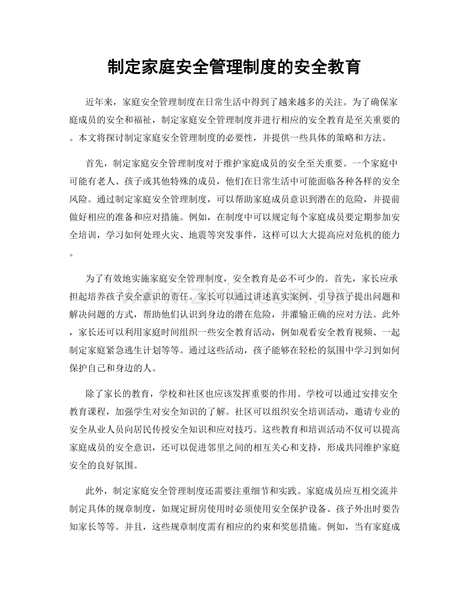 制定家庭安全管理制度的安全教育.docx_第1页