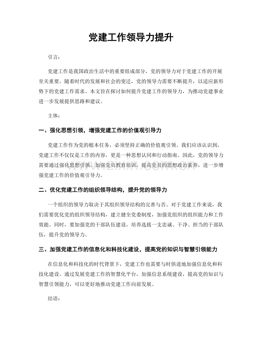 党建工作领导力提升.docx_第1页