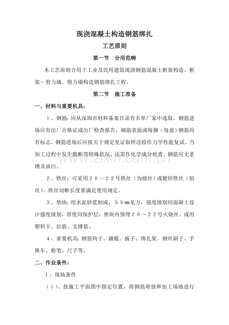 现浇混凝土结构钢筋绑扎基本工艺统一标准.doc_第1页