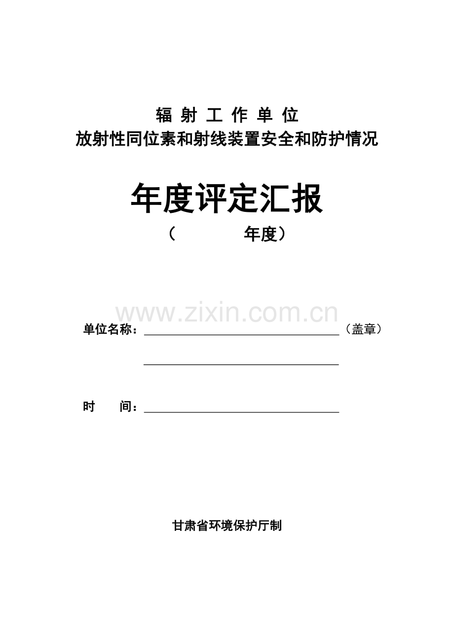 放射性同位素与射线装置安全和防护状况年度评估分析报告.doc_第1页