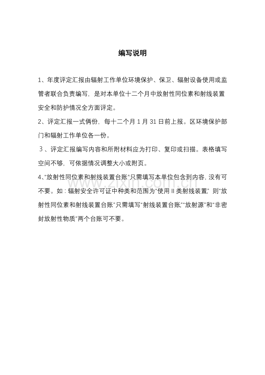 放射性同位素与射线装置安全和防护状况年度评估分析报告.doc_第2页