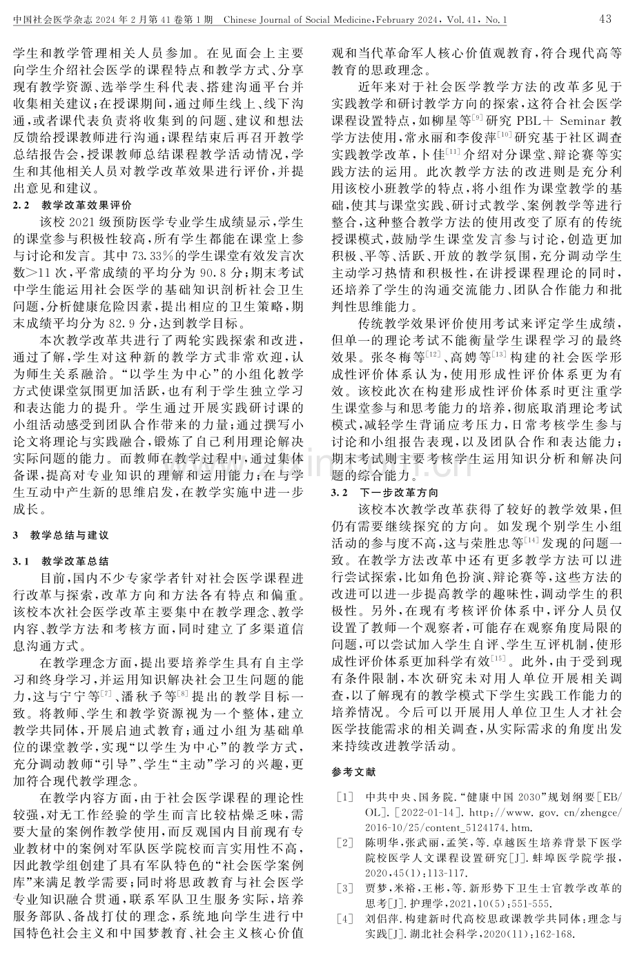 新形势下社会医学课程教学改革实践探索.pdf_第3页