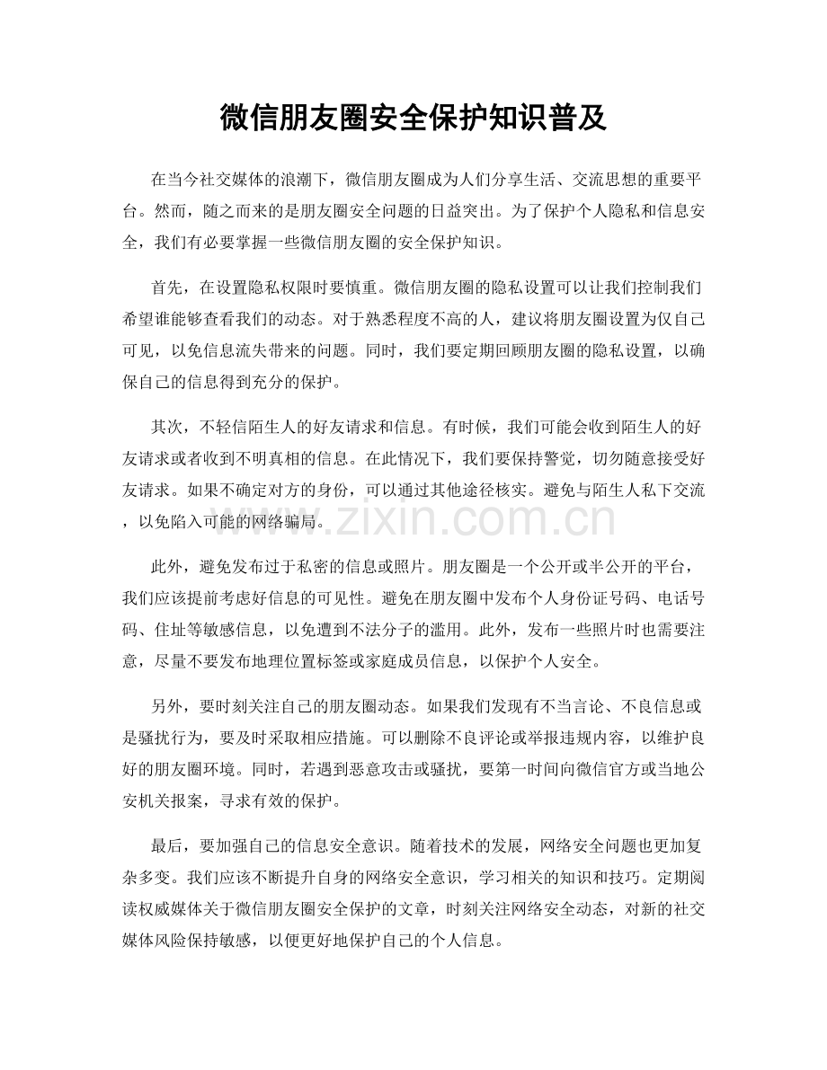 微信朋友圈安全保护知识普及.docx_第1页