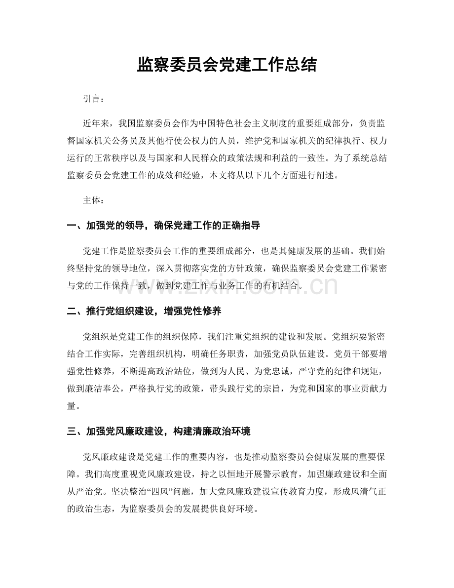 监察委员会党建工作总结.docx_第1页