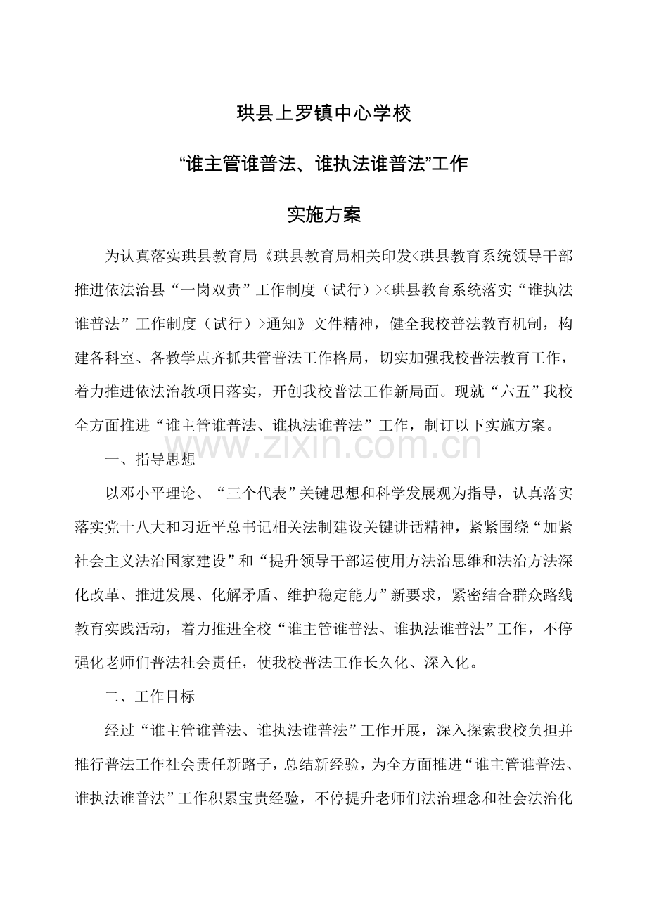 上罗镇中心学校谁主管谁普法谁执法谁普法工作实施专项方案.doc_第1页