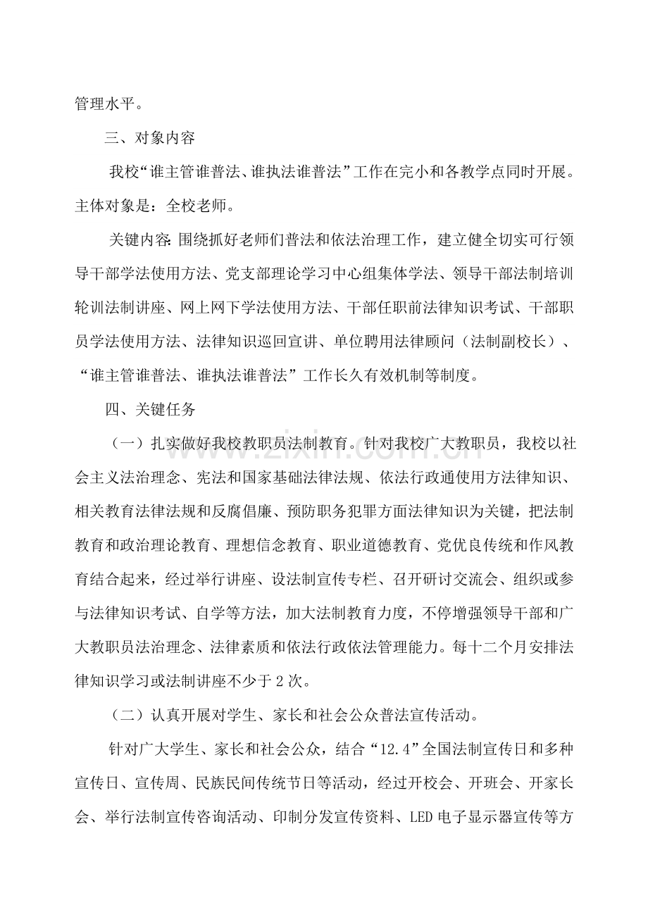 上罗镇中心学校谁主管谁普法谁执法谁普法工作实施专项方案.doc_第2页